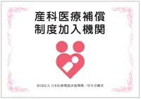 産科医療保障制度