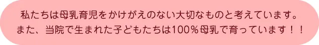 私たちは母乳育児をかけがえのない大切なものと考えています。 また、当院で生まれた子どもたちは100%母乳で育っています!!
